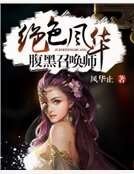絕色風華:腹黑召喚師