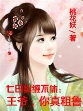 7日糾纏不休:王爺,你真粗魯-二嫁王妃:7日糾纏不休