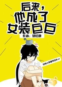 後來,他成了女裝巨巨