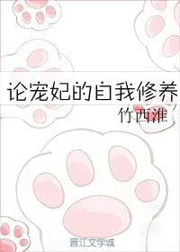 论宠妃的自我修养