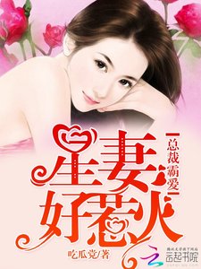 总裁霸爱:星妻,好惹火