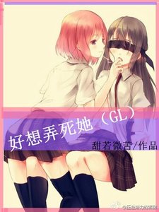 好想弄死她!(GL)
