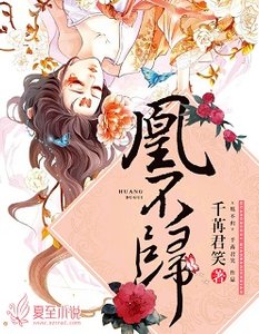 凰不归
