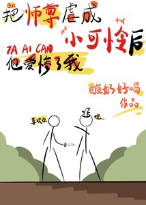 把師尊虐成小可憐後他愛慘了我