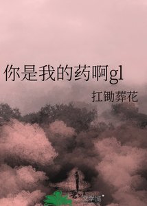 你是我的药啊gl