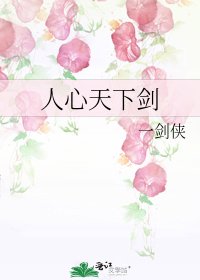 人心天下剑