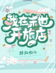 我在末世开旅店
