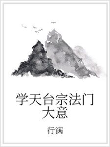 學天台宗法門大意