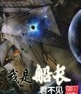 我是船長