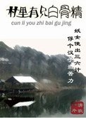 村里有只白骨精
