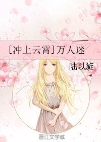 （衝上雲霄同人）[衝上雲霄]萬人迷