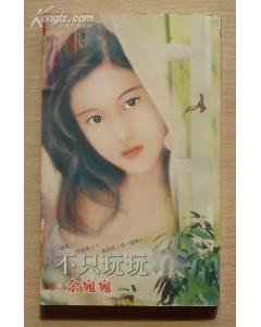 不只玩玩（風中傳奇系列之三）