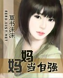 媽媽當自強