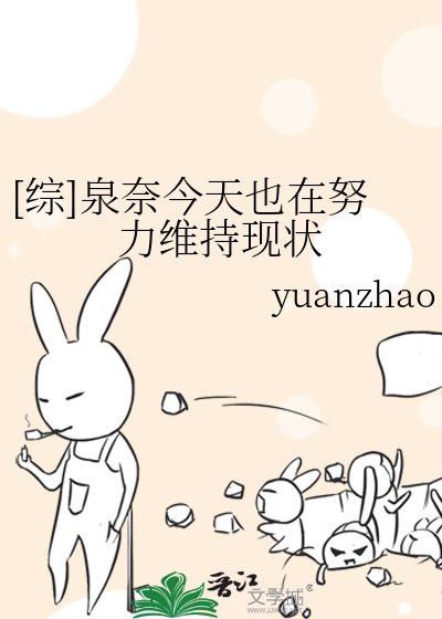 [综]泉奈今天也在努力维持现状