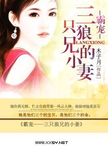 霸寵——三隻狼兄的小妻